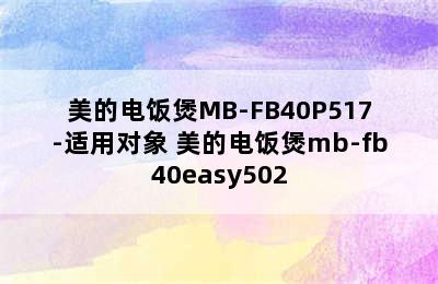 美的电饭煲MB-FB40P517-适用对象 美的电饭煲mb-fb40easy502